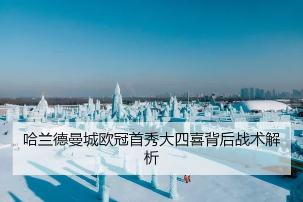 哈兰德曼城欧冠首秀大四喜背后战术解析